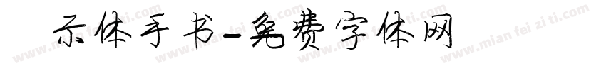 演示体手书字体转换