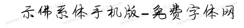 演示佛系体手机版字体转换