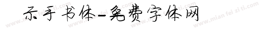 演示手书体字体转换