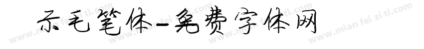 演示毛笔体字体转换