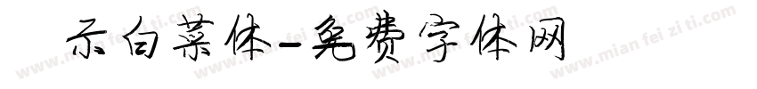 演示白菜体字体转换