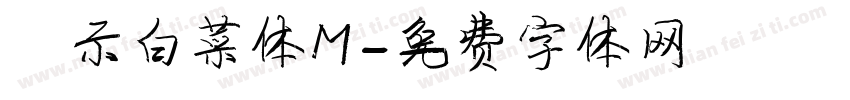 演示白菜体M字体转换