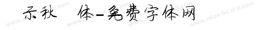 演示秋鸿体字体转换