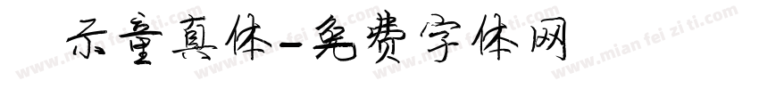 演示童真体字体转换