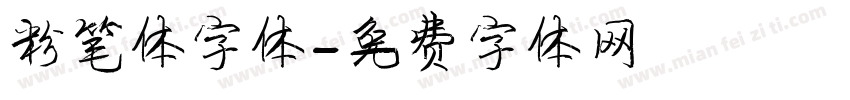 粉笔体字体字体转换