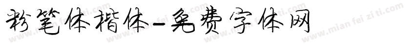 粉笔体楷体字体转换