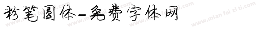 粉笔圆体字体转换