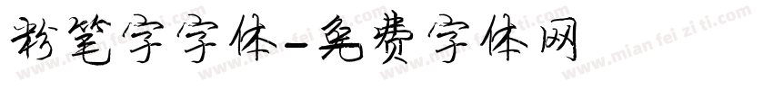 粉笔字字体字体转换