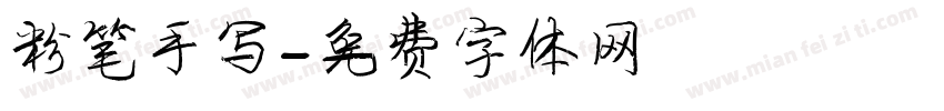 粉笔手写字体转换