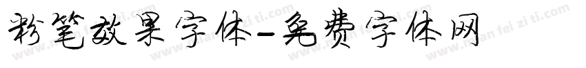 粉笔效果字体字体转换