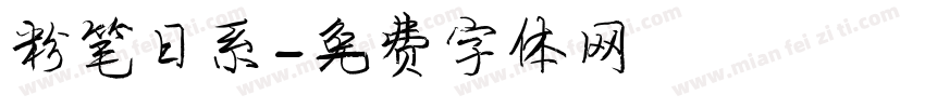 粉笔日系字体转换