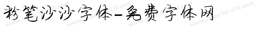 粉笔沙沙字体字体转换
