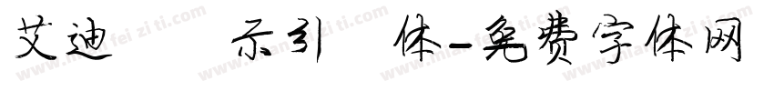 艾迪鹅演示引擎体字体转换