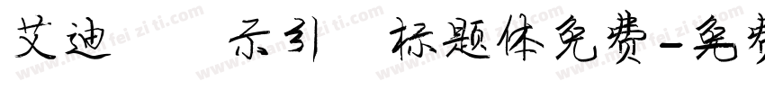 艾迪鹅演示引擎标题体免费字体转换