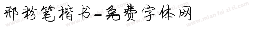 邢粉笔楷书字体转换