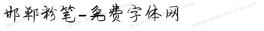 邯郸粉笔字体转换