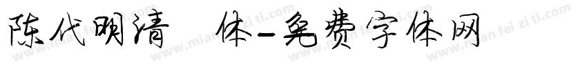 陈代明清风体字体转换