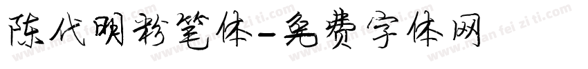 陈代明粉笔体字体转换