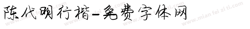 陈代明行楷字体转换