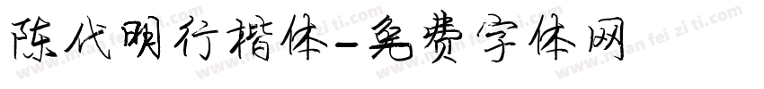 陈代明行楷体字体转换