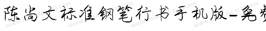陈尚文标准钢笔行书手机版字体转换