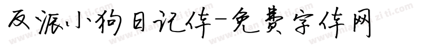 反派小狗日记体字体转换