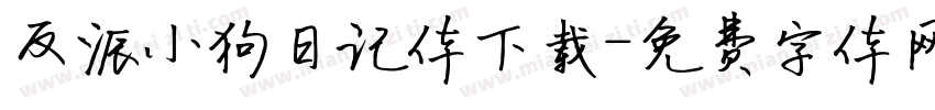 反派小狗日记体下载字体转换