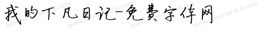 我的下凡日记字体转换
