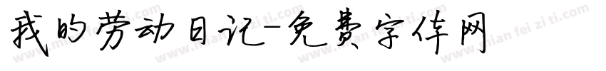 我的劳动日记字体转换
