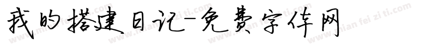 我的搭建日记字体转换