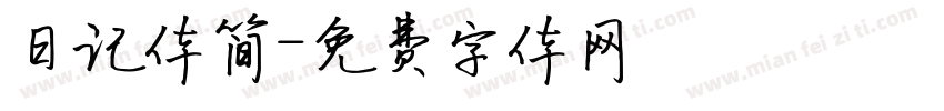 日记体简字体转换