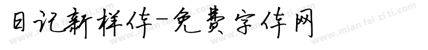 日记新样体字体转换