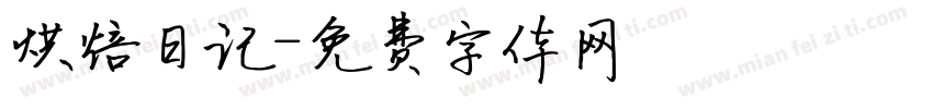 烘焙日记字体转换