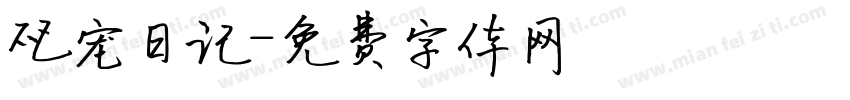 爬宠日记字体转换
