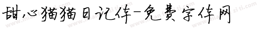 甜心猫猫日记体字体转换