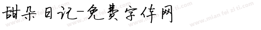 甜朵日记字体转换