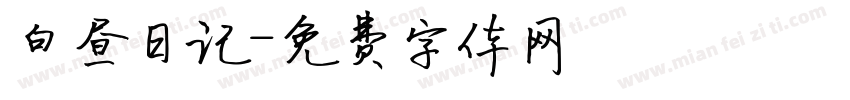 白昼日记字体转换