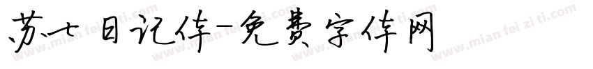 苏七日记体字体转换