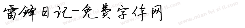 雷锋日记字体转换