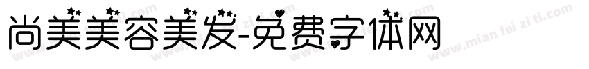 尚美美容美发字体转换