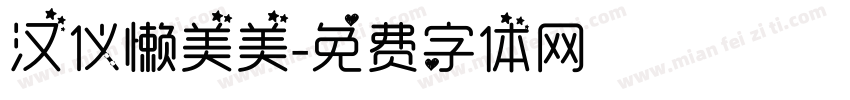 汉仪懒美美字体转换