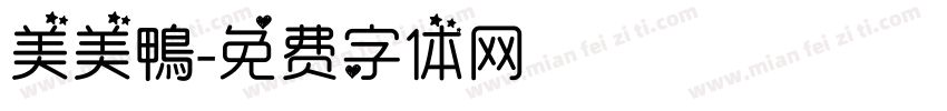 美美鴨字体转换