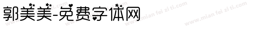 郭美美字体转换