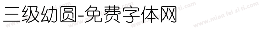 三级幼圆字体转换