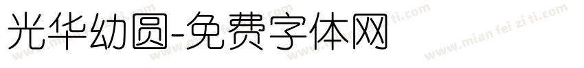 光华幼圆字体转换