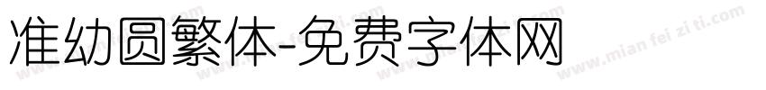 准幼圆繁体字体转换