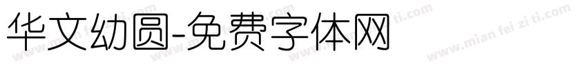 华文幼圆字体转换