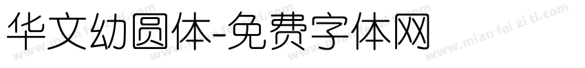 华文幼圆体字体转换