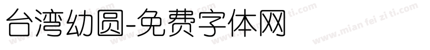 台湾幼圆字体转换