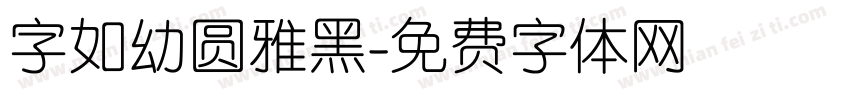字如幼圆雅黑字体转换